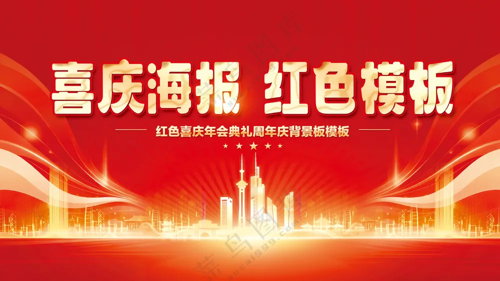 喜庆红色城市剪影炫彩亮金色海报