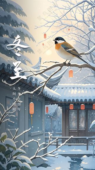 冬至大气节日简约唯美节气海报