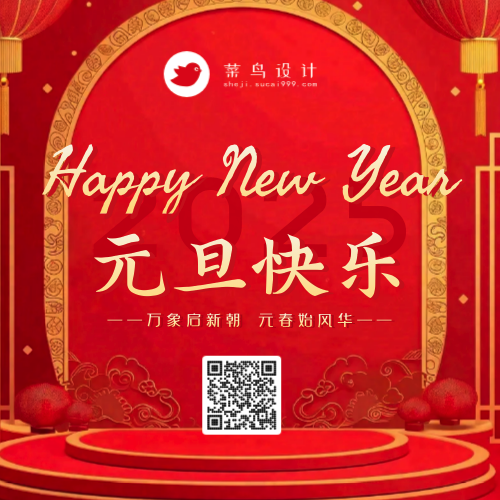 元旦快乐公众号次图