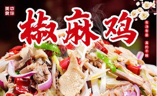 椒麻鸡海报