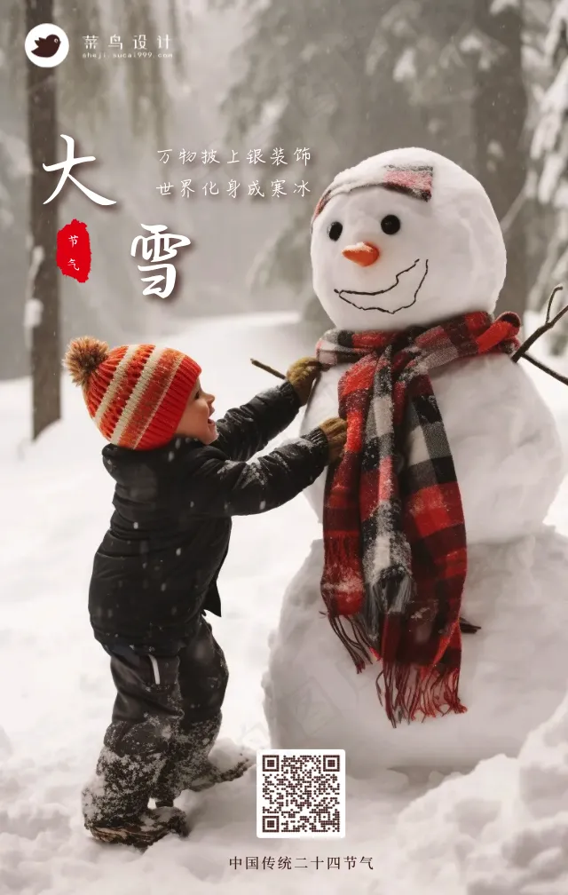 大雪手机海报