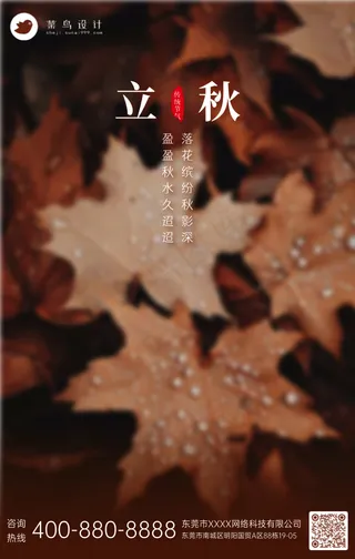 立秋手机海报