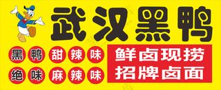 武汉黑鸭宣传