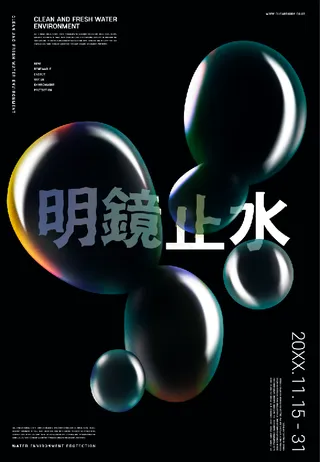 黑色质感创意透明水珠海报
