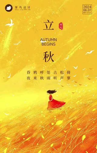 立秋手机海报