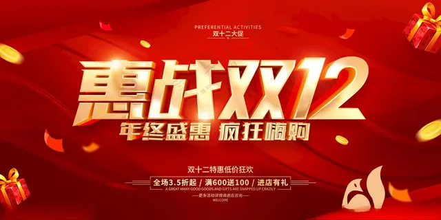 双十二促销展板双12年终庆典海报