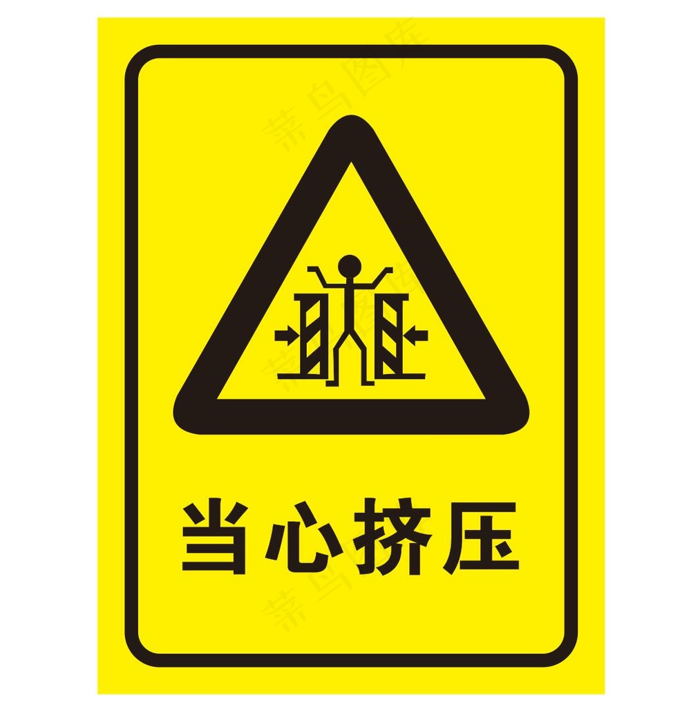 矢量当心挤压提示牌 
