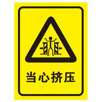 矢量当心挤压提示牌