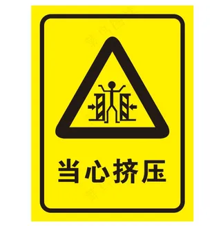 矢量当心挤压提示牌