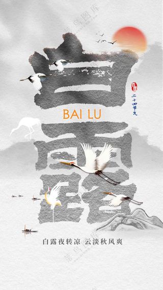 白露节气传统活动海报