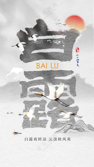 白露节气传统活动海报