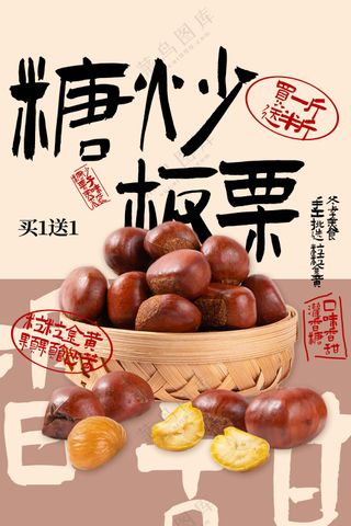 糖炒栗子美食活动海报