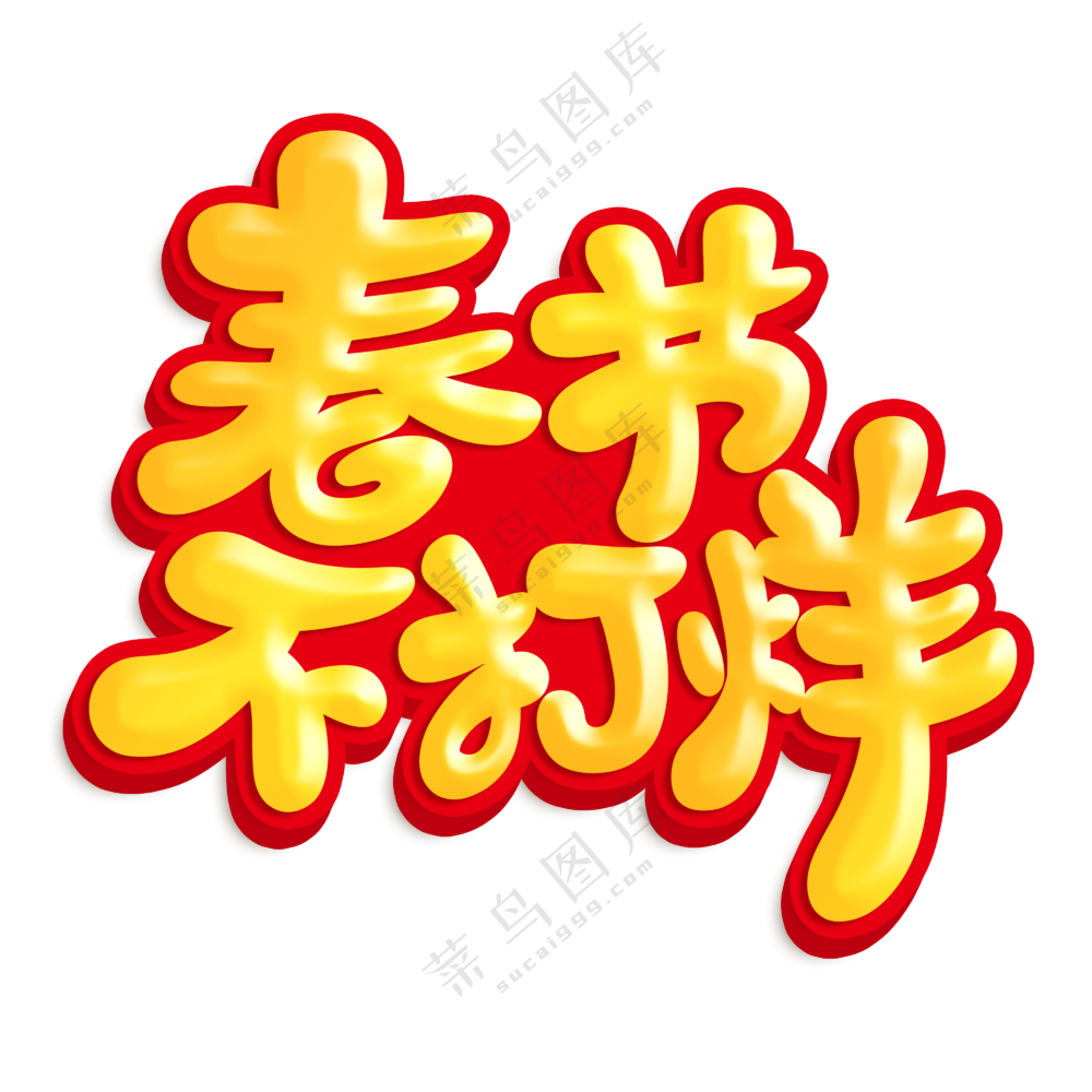 春节不打烊卡通艺术字
