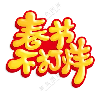 春节不打烊卡通艺术字