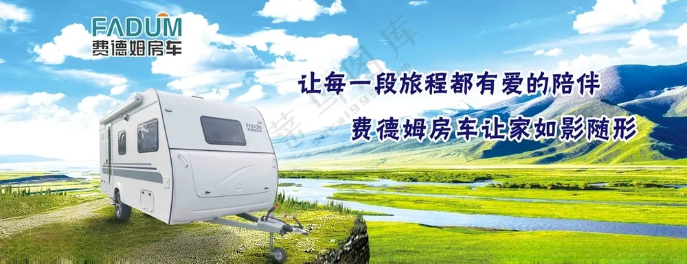 房车海报 草原旅游 费德姆房车房车展架房车内部空间