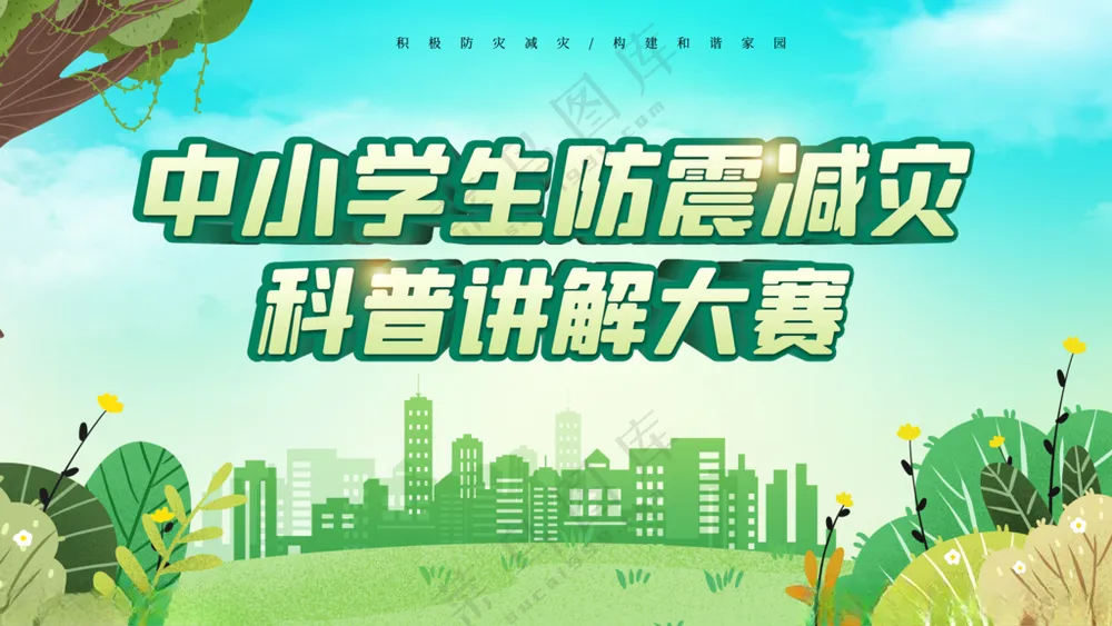 防震减灾防灾社区防灾减灾海报