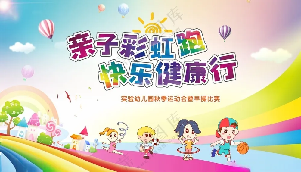 亲子运动会运动会幼儿