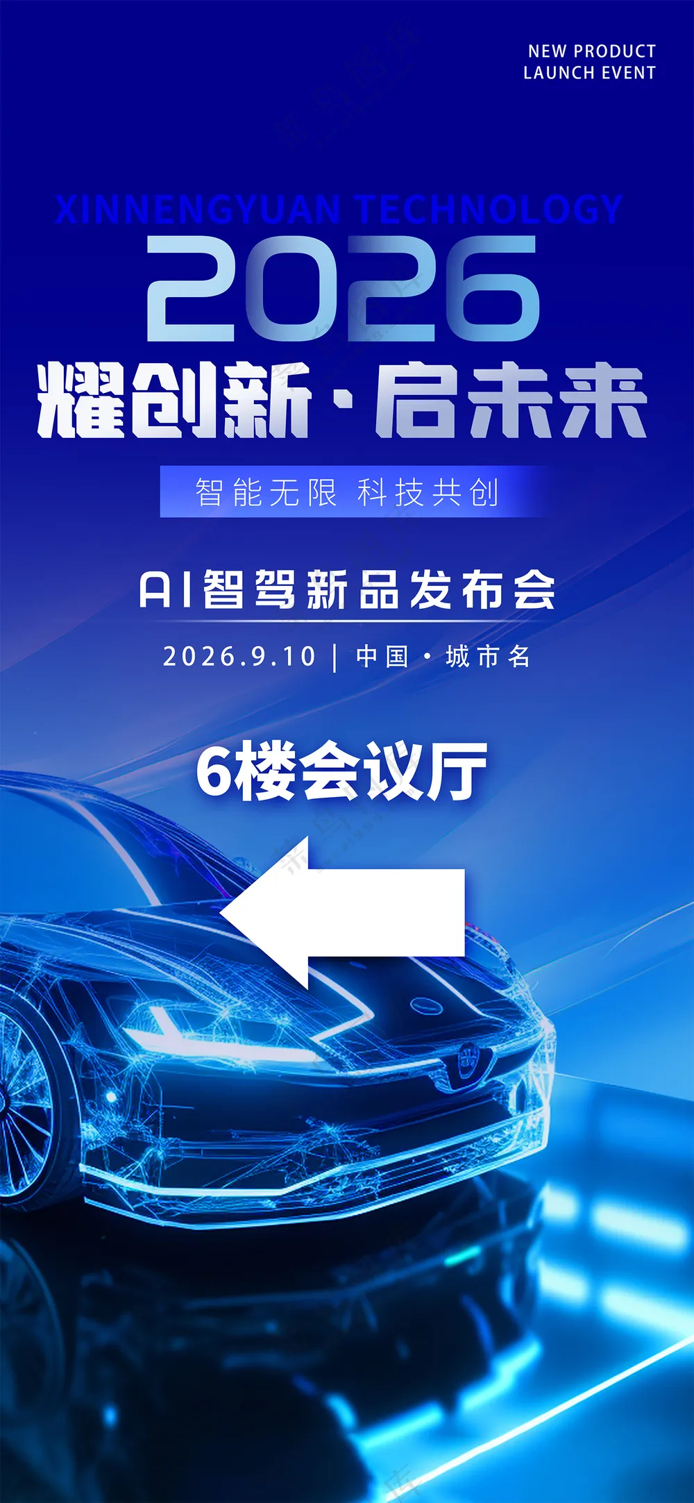 新能源汽车智驾新车发布会易拉宝方向指示牌