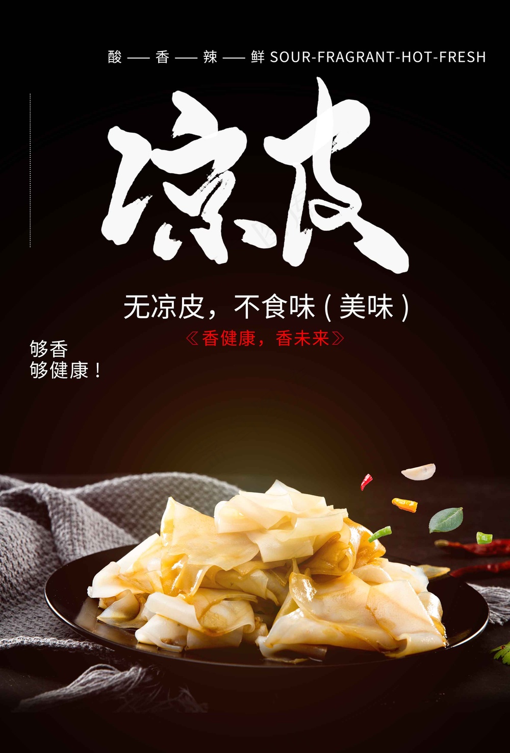 夏季凉皮美食小吃活动海报
