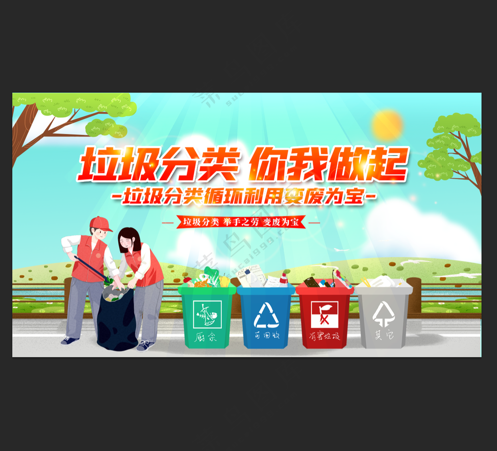 垃圾分类你我做起
