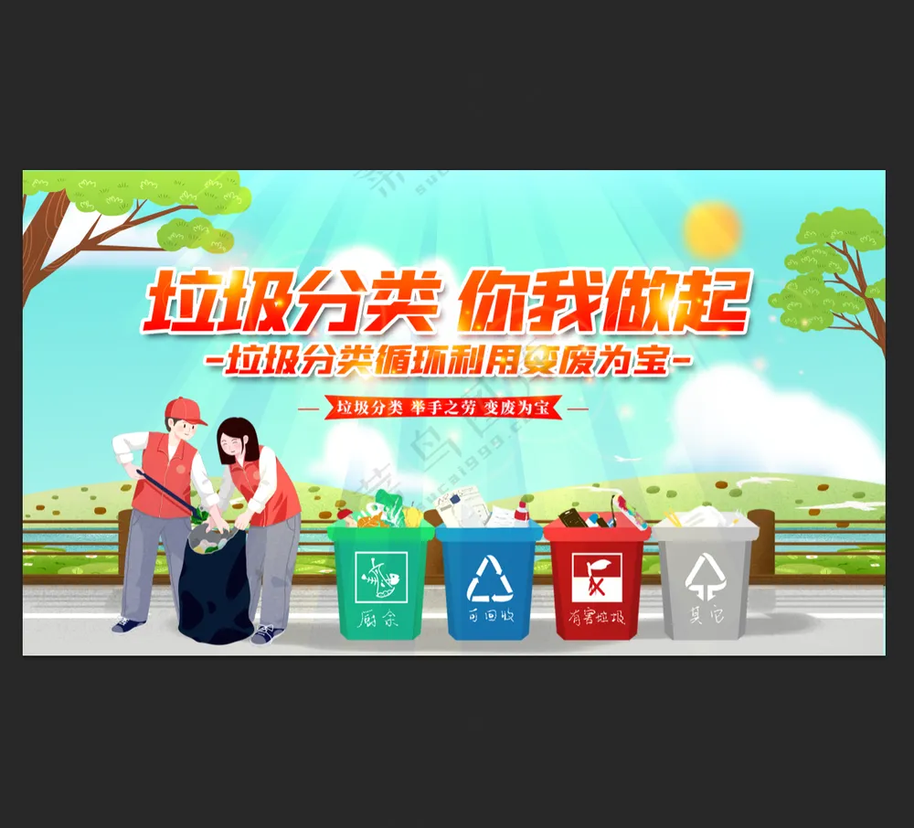 垃圾分类你我做起