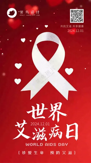 艾滋病日手机海报