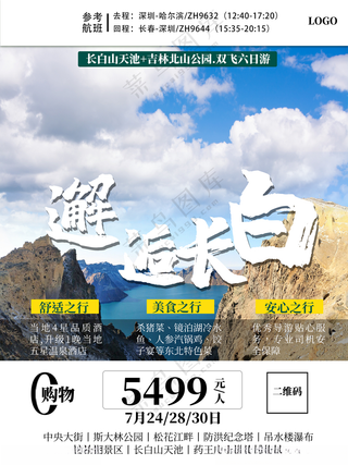 长白山冰雪节雪花海报