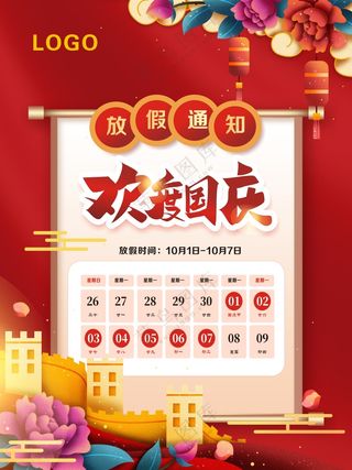 国庆海报 国庆放假通知