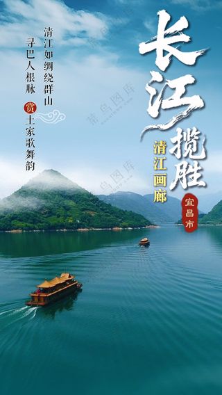 长江揽胜江山如画风景名胜海报