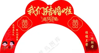 结婚拱门结婚72DPI