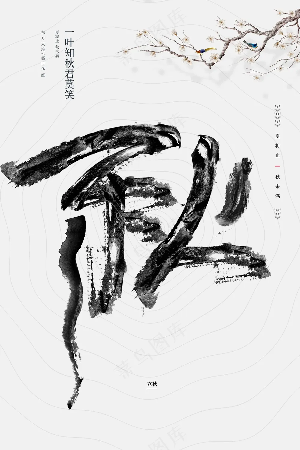 立秋节气传统活动宣传海报
