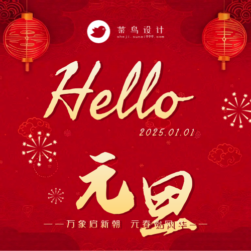 元旦公众号次图
