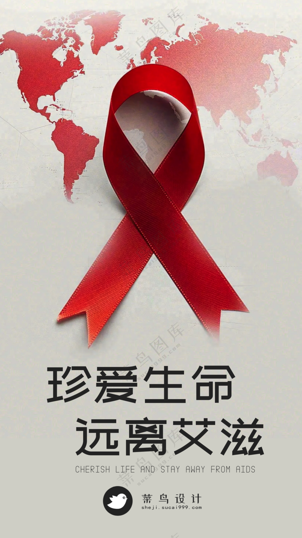 艾滋病日手机海报