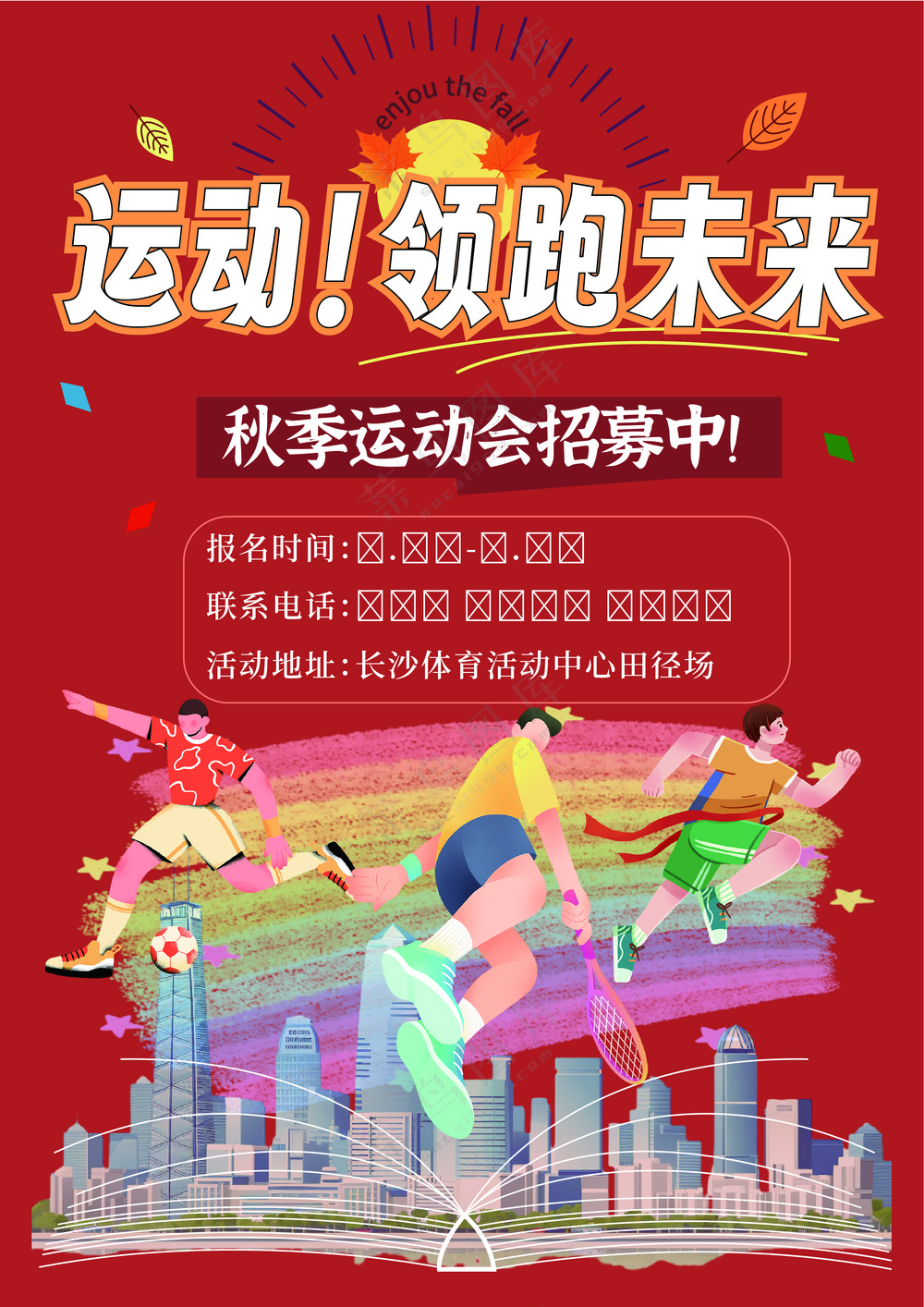 运动！领跑未来