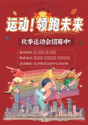 运动！领跑未来
