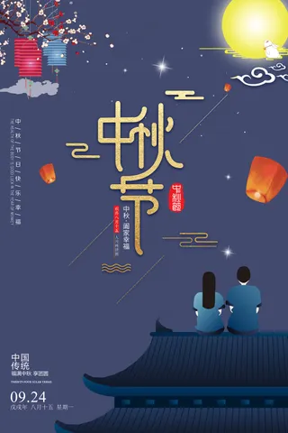 唯美浪漫传统中秋佳节海报设计