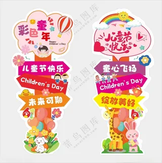 儿童节路引牌六一儿童节学校