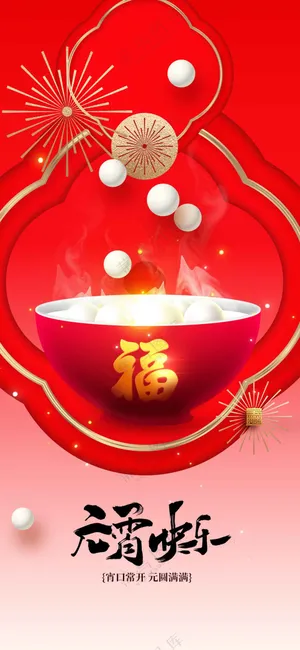 元宵节节日活动宣传海报