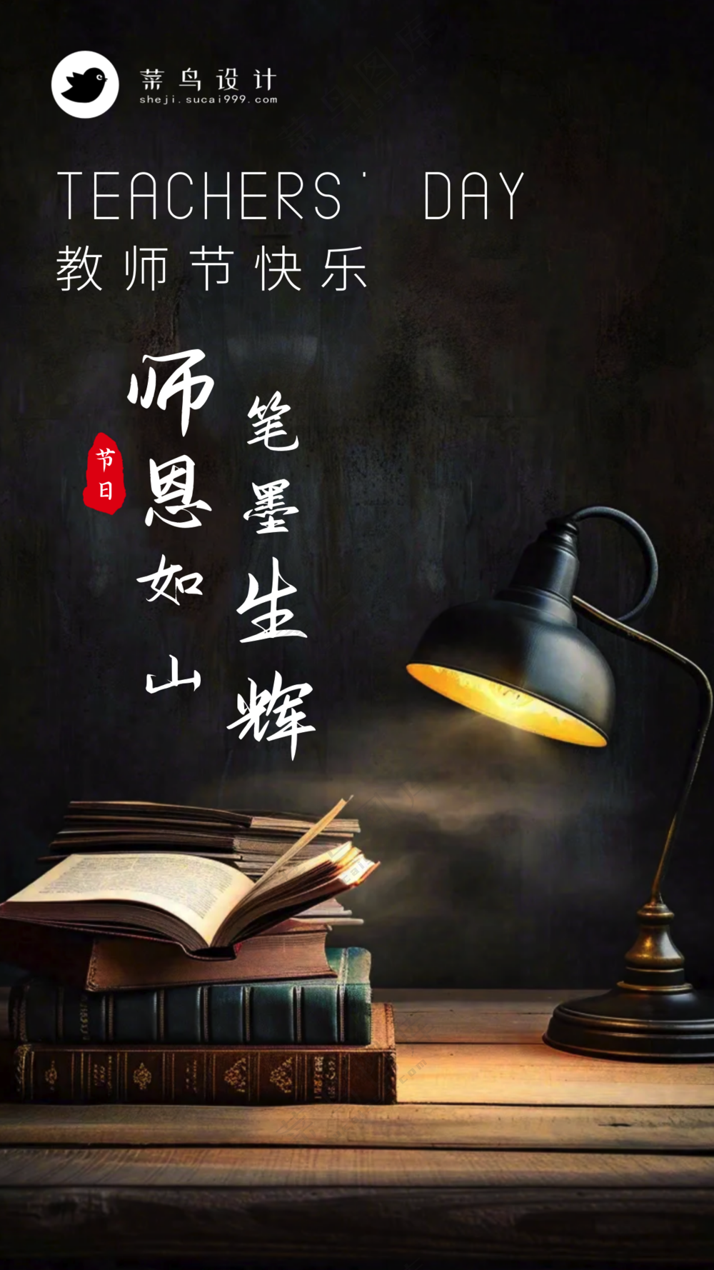 教师节师恩如山手机海报
