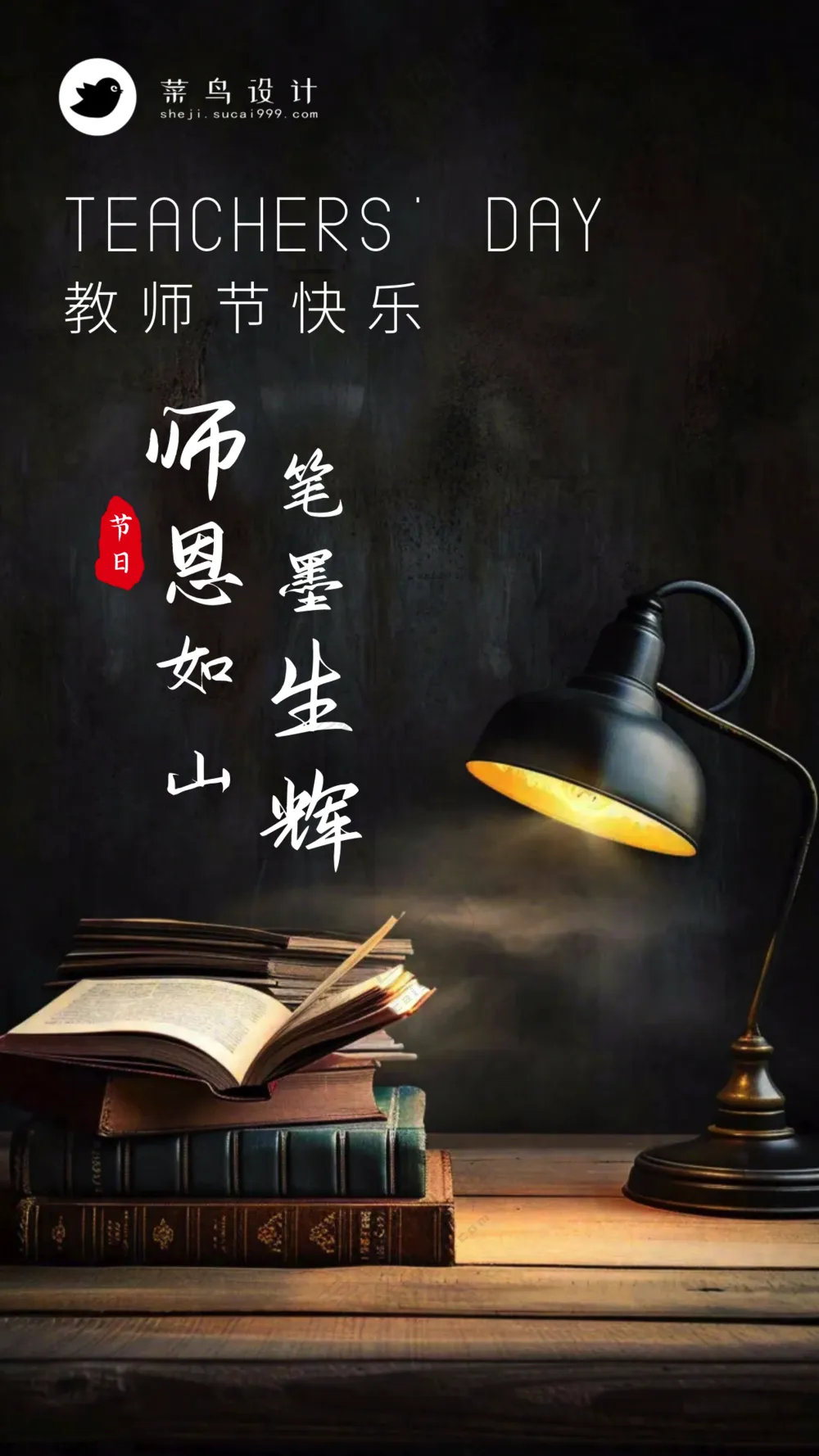 教师节师恩如山手机海报