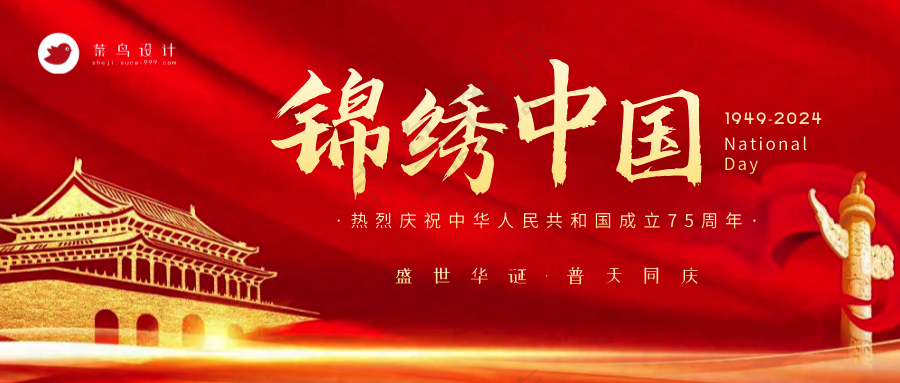 国庆节锦绣中国公众号首图