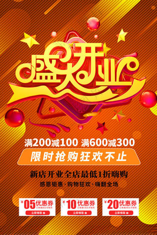 盛大开业开业庆典盛大开业背景海报