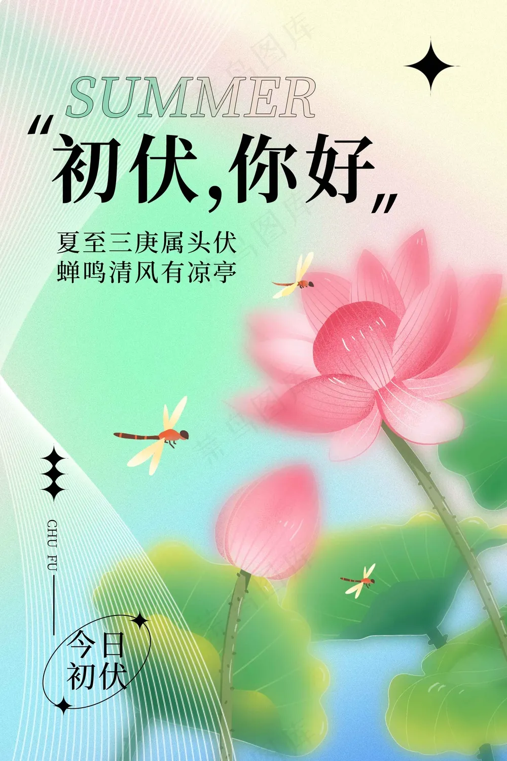 初伏你好日常活动海报