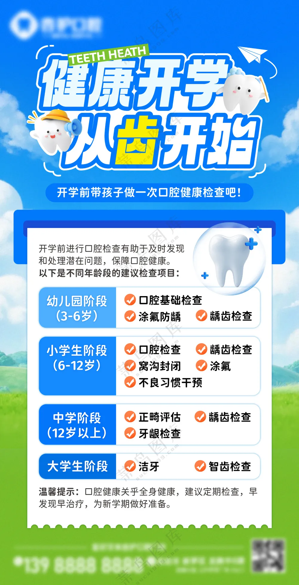 牙科开学科普海报