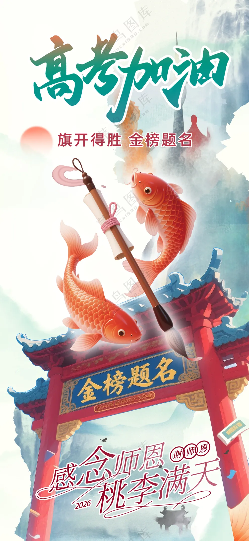 高考必胜加油旗开得胜谢师恩海报