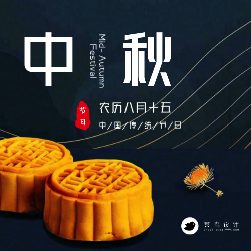 中秋节公众号次图