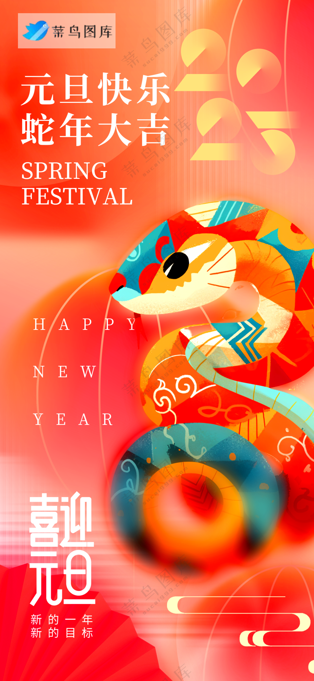 春节海报2025蛇年海报新春海报2025海报2025新年海报元旦快乐