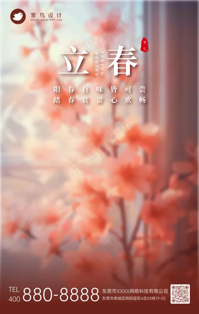 立春手机海报