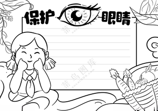 保护爱护眼睛眼保健操小报线稿眼睛线稿
