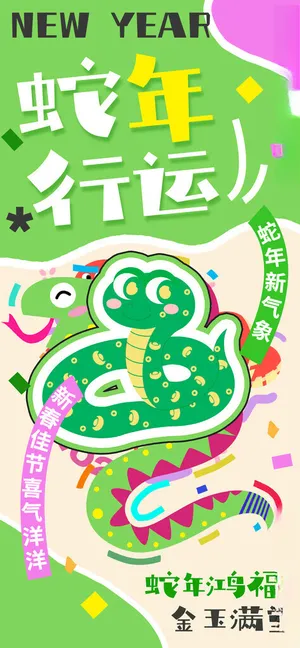 蛇年海报           元旦蛇年美陈